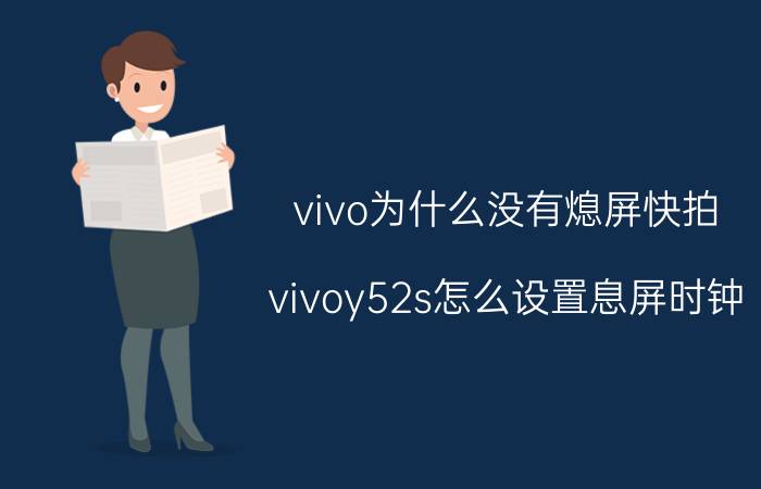 vivo为什么没有熄屏快拍 vivoy52s怎么设置息屏时钟？